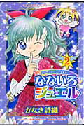 なないろジュエル（2）