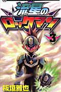 流星のロックマン（3）