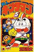 超人キンタマン（5）