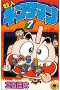 超人キンタマン（7）