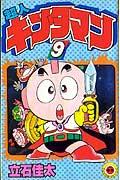 超人キンタマン（9）