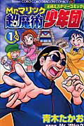 Mr．マリック超魔術少年団