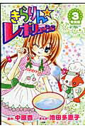 きらりん・レボリューション特別編（3）