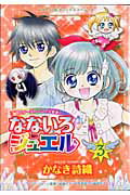 なないろジュエル（3）
