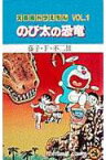 大長編ドラえもん1 のび太の恐竜 大長編ドラえもん 2 （てんとう虫コミックス（少年）） [ 藤子・F・ 不二雄 ]