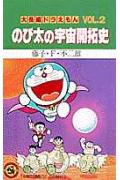 大長編ドラえもん2　のび太の宇宙開拓史 大長編ドラえもん 3 （てんとう虫コミックス／大長編ドラえもん） [ 藤子・F・ 不二雄 ]