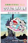 大長編ドラえもん5　のび太の魔界大冒険 大長編ドラえもん 5 （てんとう虫コミックス（少年）） [ 藤子・F・ 不二雄 ]