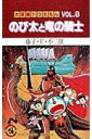 大長編ドラえもん8　のび太と竜の騎士 大長編ドラえもん 8 （てんとう虫コミックス（少年）） 