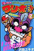 オレだよ！ワリオだよ！！（2）