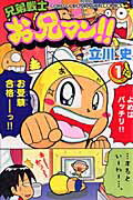 兄弟戦士お兄マン！！（1）