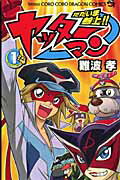 ただいま参上！！ヤッターマン（第1巻）の表紙