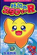 伝説のスタフィーR