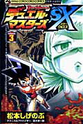 デュエル・マスターズSX（第3巻）