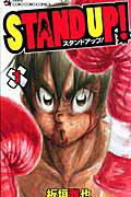 STAND　UP！（第1巻）の表紙