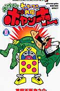 ヤッターマン外伝ボケボケボヤッキー（第3巻）の表紙