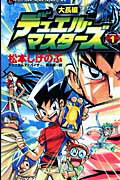 大長編デュエル・マスターズ（第1巻）