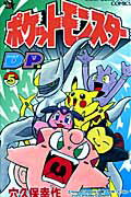 ポケットモンスターD・P編（第5巻）