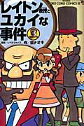 レイトン教授とユカイな事件（第3巻）
