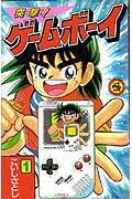 突撃！ゲームボーイ（1）