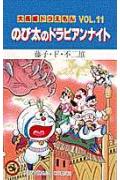 大長編ドラえもん11 のび太のドラビアンナイト