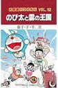 大長編ドラえもん12　のび太と雲の王国 大長編ドラえもん 12 （てんとう虫コミックス（少年）） 