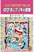 大長編ドラえもん13 のび太とブリキの迷宮