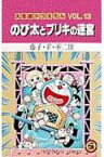 大長編ドラえもん13　のび太とブリキの迷宮 大長編ドラえもん 13 （てんとう虫コミックス（少年）） [ 藤子・F・ 不二雄 ]