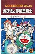 大長編ドラえもん14　のび太と夢幻三剣士 （てんとう虫コミックス／大長編ドラえもん） [ 藤子・F・不二雄 ]