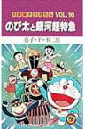 大長編ドラえもん16　のび太と銀河超特急 大長編ドラえもん 16 （てんとう虫コミックス（少年）） [ 藤子・F・ 不二雄 ]