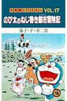 大長編ドラえもん17　のび太のねじ巻き都市冒険記 大長編ドラえもん 17 （てんとう虫コミックス（少年）） [ 藤子・F・ 不二雄 ]