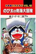 大長編ドラえもん18　のび太の南海大冒険 大長編ドラえもん 18 （てんとう虫コミックス／大長編ドラえもん） [ 藤子・F・ 不二雄 ]