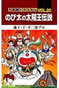 大長編ドラえもん20　のび太の太陽王伝説 大長編ドラえもん 20 （てんとう虫コミックス（少年）） [ 藤子・F・ 不二雄 ]