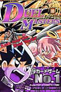 デュエル・マスターズ（第10巻）