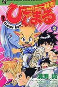 ひでまるthe　soccer　boy（2）