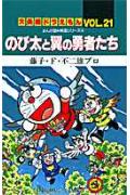 大長編ドラえもん21　のび太と翼の勇者たち 大長編ドラえもん 21 （てんとう虫コミックス（少年）） [ 藤子・F・ 不二雄 ]