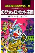 大長編ドラえもん22 のび太とロボット王国 漫画 マンガペディア