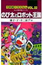 大長編ドラえもん22 のび太とロボット王国 まんが版 映画シリーズ5 （てんとう虫コミックス／大長編ドラえもん） 藤子 F 不二雄