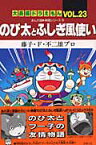 大長編ドラえもん23　のび太とふしぎ風使い 大長編ドラえもん 23 （てんとう虫コミックス／大長編ドラえもん） [ 藤子・F・ 不二雄 ]