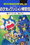 大長編ドラえもん24 のび太のワンニャン時空伝 大長編ドラえもん 24 （てんとう虫コミックス（少年）） [ 藤子・F・ 不二雄 ]