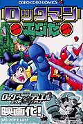 ロックマンエグゼ（第9巻）