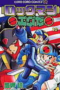 ロックマンエグゼ（第10巻）