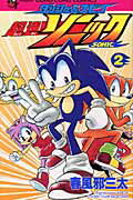 ダッシュ＆スピン超速ソニック（第2巻）