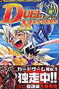 デュエル・マスターズ（第11巻）