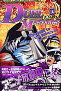 デュエル・マスターズ（第14巻）