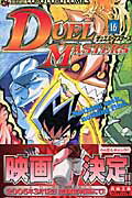 デュエル・マスターズ（第16巻）