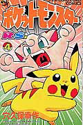 ポケットモンスターR・S編（4）