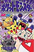 ポケットモンスターR・S編（5）
