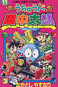 うちゅう人田中太郎（第11巻）