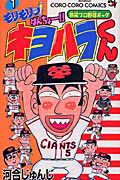モリモリッ！ばんちょー！！キヨハラくん（第1巻）