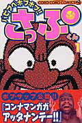 バビブベボブボブ!!さっぷくん 1巻 表紙